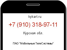Информация о номере телефона +7 (910) 318-97-11: регион, оператор