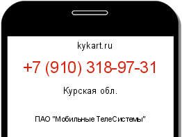 Информация о номере телефона +7 (910) 318-97-31: регион, оператор