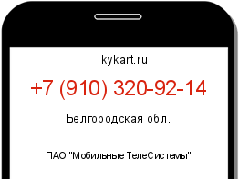 Информация о номере телефона +7 (910) 320-92-14: регион, оператор
