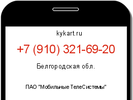 Информация о номере телефона +7 (910) 321-69-20: регион, оператор