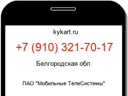 Информация о номере телефона +7 (910) 321-70-17: регион, оператор