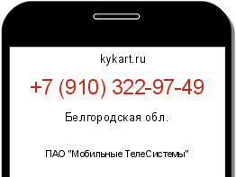 Информация о номере телефона +7 (910) 322-97-49: регион, оператор