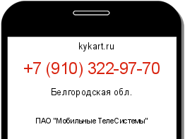 Информация о номере телефона +7 (910) 322-97-70: регион, оператор