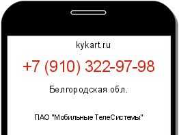Информация о номере телефона +7 (910) 322-97-98: регион, оператор