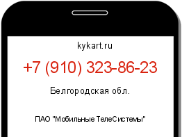Информация о номере телефона +7 (910) 323-86-23: регион, оператор