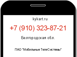 Информация о номере телефона +7 (910) 323-87-21: регион, оператор