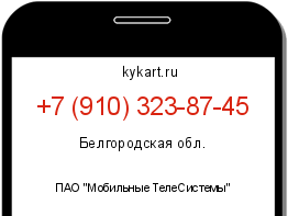 Информация о номере телефона +7 (910) 323-87-45: регион, оператор