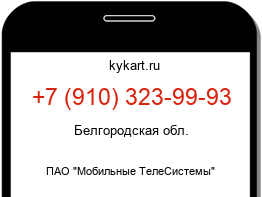 Информация о номере телефона +7 (910) 323-99-93: регион, оператор
