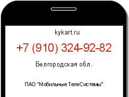Информация о номере телефона +7 (910) 324-92-82: регион, оператор