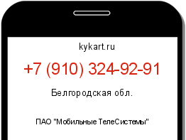 Информация о номере телефона +7 (910) 324-92-91: регион, оператор