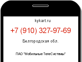 Информация о номере телефона +7 (910) 327-97-69: регион, оператор