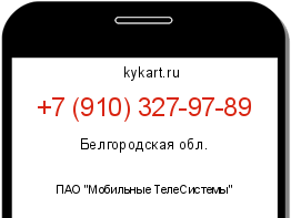 Информация о номере телефона +7 (910) 327-97-89: регион, оператор