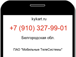Информация о номере телефона +7 (910) 327-99-01: регион, оператор