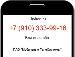 Информация о номере телефона +7 (910) 333-99-16: регион, оператор