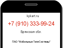 Информация о номере телефона +7 (910) 333-99-24: регион, оператор