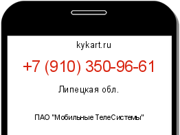 Информация о номере телефона +7 (910) 350-96-61: регион, оператор