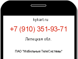 Информация о номере телефона +7 (910) 351-93-71: регион, оператор
