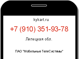 Информация о номере телефона +7 (910) 351-93-78: регион, оператор