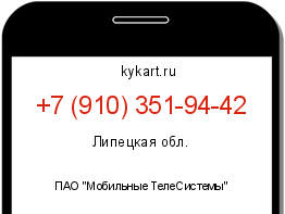 Информация о номере телефона +7 (910) 351-94-42: регион, оператор