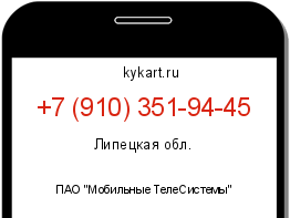 Информация о номере телефона +7 (910) 351-94-45: регион, оператор