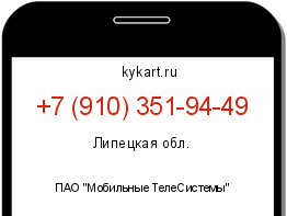 Информация о номере телефона +7 (910) 351-94-49: регион, оператор