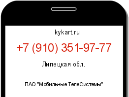 Информация о номере телефона +7 (910) 351-97-77: регион, оператор