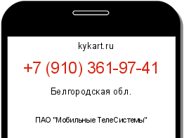 Информация о номере телефона +7 (910) 361-97-41: регион, оператор