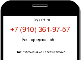 Информация о номере телефона +7 (910) 361-97-57: регион, оператор