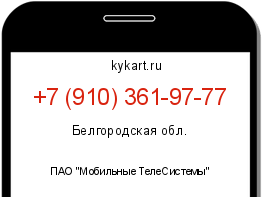 Информация о номере телефона +7 (910) 361-97-77: регион, оператор