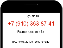 Информация о номере телефона +7 (910) 363-87-41: регион, оператор