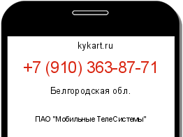 Информация о номере телефона +7 (910) 363-87-71: регион, оператор