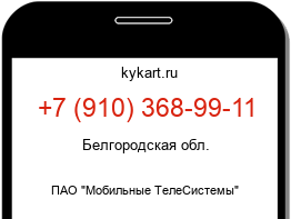 Информация о номере телефона +7 (910) 368-99-11: регион, оператор