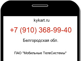 Информация о номере телефона +7 (910) 368-99-40: регион, оператор