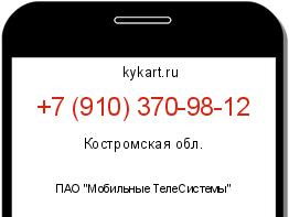 Информация о номере телефона +7 (910) 370-98-12: регион, оператор