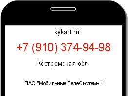 Информация о номере телефона +7 (910) 374-94-98: регион, оператор