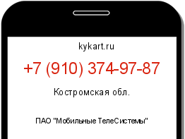Информация о номере телефона +7 (910) 374-97-87: регион, оператор