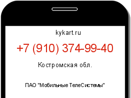 Информация о номере телефона +7 (910) 374-99-40: регион, оператор