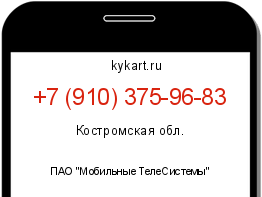 Информация о номере телефона +7 (910) 375-96-83: регион, оператор