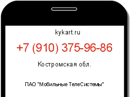 Информация о номере телефона +7 (910) 375-96-86: регион, оператор