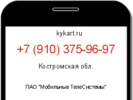 Информация о номере телефона +7 (910) 375-96-97: регион, оператор