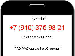 Информация о номере телефона +7 (910) 375-98-21: регион, оператор