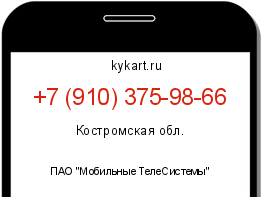 Информация о номере телефона +7 (910) 375-98-66: регион, оператор