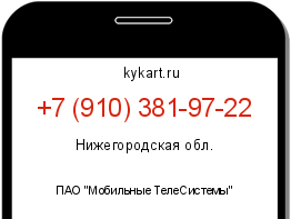 Информация о номере телефона +7 (910) 381-97-22: регион, оператор