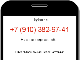 Информация о номере телефона +7 (910) 382-97-41: регион, оператор