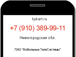 Информация о номере телефона +7 (910) 389-99-11: регион, оператор