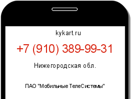 Информация о номере телефона +7 (910) 389-99-31: регион, оператор