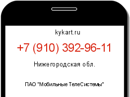 Информация о номере телефона +7 (910) 392-96-11: регион, оператор
