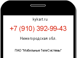 Информация о номере телефона +7 (910) 392-99-43: регион, оператор
