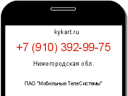 Информация о номере телефона +7 (910) 392-99-75: регион, оператор