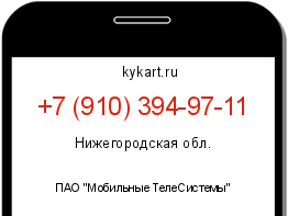 Информация о номере телефона +7 (910) 394-97-11: регион, оператор